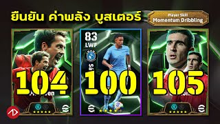 ยืนยันตำนาน ค่าพลัง บูสเตอร์  EPIC  English League Attackers  eFootball [upl. by Allecram]