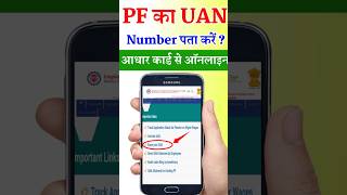 UAN Number Kaise Pata Kare  how to Know uan number  PF ke uan number kaise nikale Online shorts [upl. by Milone]