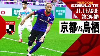 京都サンガFC vs サガン鳥栖 2024 Jリーグ 第34節｜AI vs AI シミュレート PES ウイイレ 2021 PC 版 efootball2025 [upl. by Parsifal]