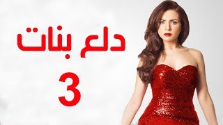 Dalaa Banat Series  Episode 03  مسلسل دلع بنات  الحلقة الثالثة [upl. by Kerwin]