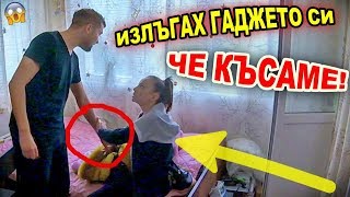 ИЗЛЪГАХ ГАДЖЕТО СИ ЧЕ КЪСАМЕ НЕЩАТА СЕ ОБЪРКАХА ПРАНК ВОЙНА  СКРИТА КАМЕРА [upl. by Evante]