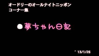 （13126）オードリー夢ちゃん日記 [upl. by Trudey717]