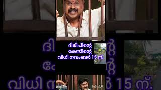 ദിലീപിൻ്റെ കേസിൻ്റെ വിധി നവംബർ 15 ന്dileep verdict [upl. by Desiree]