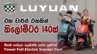 ඉලෙක්ට්‍රික් ස්කූටර් එකක් ගන්න ඉන්න ඔයාලට 🛵  Luyuan Smart Electric Scooter [upl. by Ecined]