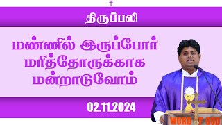 மண்ணில் இருப்போர் மரித்தோருக்காக மன்றாடுவோம்  திருப்பலி  02112024  Fr Manickam  KC Trichy [upl. by Rennane719]