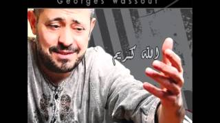 George WassoufEl Ayam Di Saeba Shwaya  جورج وسوفالأيام دي صعبة شوية [upl. by Long]