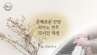 10시간 재생 은혜로운 찬양 연속 듣기 [upl. by Annay]