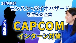 【ゲーム業界】CAPCOM内定者が伝授！ インターンシップで高評価を獲得する秘訣！ [upl. by Camile]