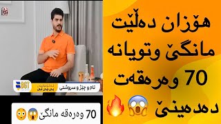 هۆزان هەڵۆ لە بەرنامە دەڵێ كەس نیە شان بدا لە شانم و  😱 [upl. by Slaby]