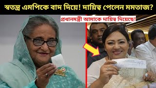 ব্রেকিং হেরে আবারও এমপির দায়িত্বে মমতাজ  একি কান্ড  শেখ হাসিনার নির্দেশে দায়িত্ব পালন করবেন মমতাজ [upl. by Oivalf]