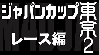 ミニ四駆 ジャパンカップ 東京２レース編 [upl. by Airtal]