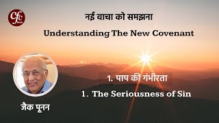 1 पाप की गंभीरता  The Seriousness of Sin  Zac Poonen  With Hindi Translation [upl. by Ruthe]