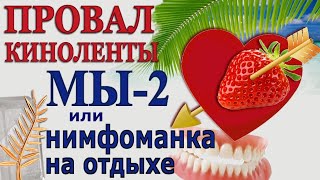 Лена Хеппи Нимфоманка На Отдыхе Лена Ланге Кино 9 12 Недель Комедия Тупой Ещё Тупее ElenaLange [upl. by Nyladam]