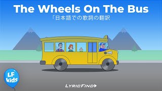 Wheels On The Bus 日本語での歌詞の翻訳  Nursery Rhymes by LyricFind Kids [upl. by Ehrlich339]