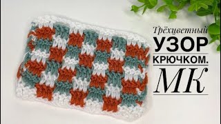 Влюбилась в него 🥰 Трёхцветный узор крючком 🧶 МК [upl. by Irami]