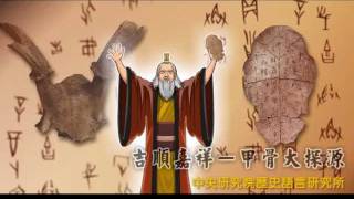 中央研究院歷史語言研究所「吉順嘉祥甲骨大探源」故事動畫 [upl. by Anastas231]