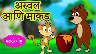 अस्वल आणि माकड  The Bear And The Monkey  Marathi Goshti  Marathi Story for Kids  Koo Koo TV [upl. by Tyoh490]