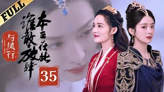 【Multisub】 楚乔传  Princess Agents【先行版】 EP35  赵丽颖林更新窦骁李沁 主演 [upl. by Ahsener584]