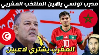 مدرب تونس قيس اليعقوبي يستفز المنتخب المغربي شاهد الرد عليه [upl. by Epilif]