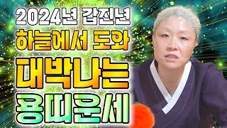 🌟2024년 갑진년 대박나는 용띠운세🌟 신년에 하늘에서 도와 뭘해도 대박난다 용띠운세 말년에 대박 64년생 76년생 88년생 00년생  72세 60세 48세 36세 용띠운세 [upl. by Yelrak]