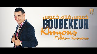 Boubekeur  Khmous fellam khmous  اغنية قبائلية خموس فلام خموس [upl. by Nwad]