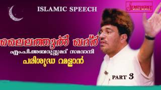 ലൈലത്തുൽ ഖദർ Part 3 Lailathul qadar Part 3 Samadani New Speech 2016 Full HD [upl. by Alisander]