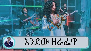 እንደው ዘራፌዋ በ አቦነሽ አድነው ተቀነቀነ ለጠቅላይ ሚንስትር አብይ ና ለኢትዮጵያ ጀግኖች  Live Seifu on EBS [upl. by Carlen174]