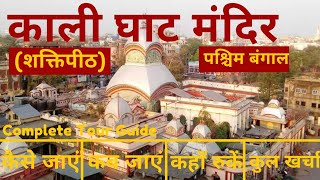 Kali Ghat Mandir amp Dakshineshwar Kali Mandir Tour Guide amp Budget  Kali Ghat Shakti Peeth Kolkata [upl. by Zilevi]