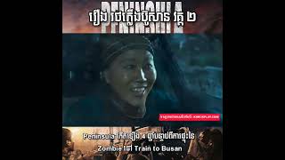 រឿង Train To Busan 2 និយាយខ្មែរ  Full Movie [upl. by Anayeek]