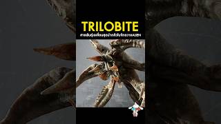 Trilobite ไทรโลไบต์ เอเลี่ยนสุดอันตรายในจักรวาลหนัง Aliens [upl. by Lednar736]