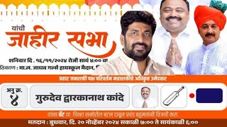 Niphad vidhansabha  गुरूदेव कांदे यांच्या प्रचारार्थ बच्चुभाऊ कडू छत्रपती संभाजी राजे यांची सभा [upl. by Ahsirt]