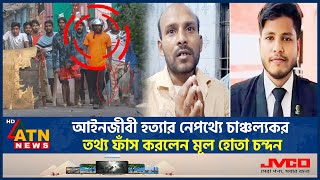 আইনজীবী হত্যার নেপথ্যে চাঞ্চল্যকর তথ্য ফাঁস করলেন মূল হোতা চন্দন  Lawyer Saiful  Chandan ATN News [upl. by Stefanac]