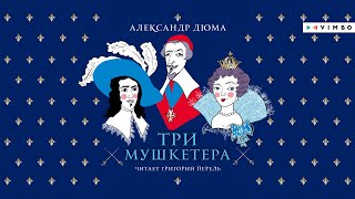 «ТРИ МУШКЕТЕРА» АЛЕКСАНДР ДЮМА  аудиокнига фрагмент [upl. by Noislla422]