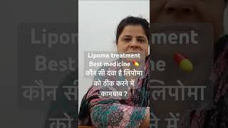 Lipoma treatment medicine 💊 कौन सी दवा है लिपोमा को ठीक करने में कामयाब  doctor lipomatreatment [upl. by Plath]