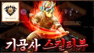 어둠의전설 무도가 3차승급 quot기공사soul masterquot 스킬 리뷰 [upl. by Prospero]