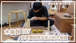 木箱鼓 DIY【由零開始拼出自己的木箱鼓 📦】｜8分鐘速成｜適合所有朋友｜＃雀夫音樂室 中文字幕 [upl. by Gore]