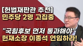 후보 3명 22일까지 추천 보수 5명  진보 4명 예상 헌재 결정은 9명중 6명 이상 동의해야 [upl. by Ardeid208]