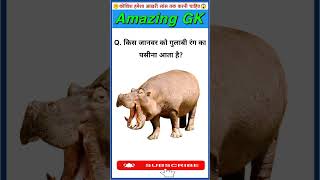 🎯GK India Questions  GK Sawal Jawab  GK in Hindi  GK Quiz shorts​ [upl. by Rie]