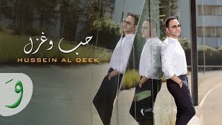 Hussein Al Deek  Hobb W Ghazal Official Music Video 2024  حسين الديك  حب وغزل [upl. by Sucramaj811]