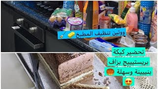 كيكة رااااائعة تحمرلك وجهك🥮😍، وروتيني لتنضيف المطبخ🧹🧼 [upl. by Ahsataj]