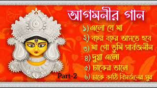 Durga puja special songদূর্গা পূজা স্পেশাল গানagomoni gaan আগমনি গান দূর্গাপূজাগান [upl. by Eineeuq]