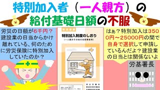 特別加入者（一人親方）の給付基礎日額の不服、日給でいくらもらっていても、労災で休んだ日の給付基礎日額は加入時に選択した給付基礎日額となる？ [upl. by Artekal]