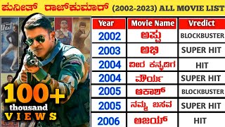 Power Star Puneeth Rajkumar All Movie Hit and Flop List list  Puneeth Rajkumar All Movie Verdict [upl. by Keyte]