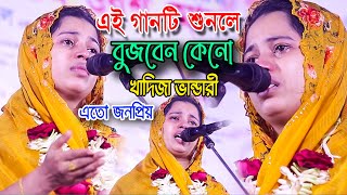 কেনো খাদিজা ভান্ডারী এতো জনপ্রিয় এই গানটি না দেখলে বুজবেন নাপুড়ো গানে অঝরে কাদঁলোkhadija bandari k [upl. by Dercy820]