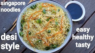 veg singapore noodles recipe  desi style  सिंगापुर नूडल्स राइस रेसिपी  singapore mei fun [upl. by Francesca362]