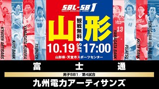 【SB1】富士通 vs 九州電力アーティサンズ〔2024SBLSB1｜10月19日〕山形ラウンド [upl. by Kcireddor372]