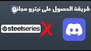 نيترو ديسكورد مجاني 1 شهر من Discord Nitro 🔥steelseries [upl. by Hogarth]