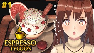 【Espresso Tycoon】1 声優やめて大好きなコーヒーショップ経営します！！！！【モカVtuber声優】 [upl. by Ettenal]