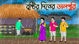 বৃষ্টির দিনের ডালপুরি  Bengali Moral Stories Cartoon  Rupkothar Golpo  Thakumar Jhuli CINETOONS [upl. by Itirp634]