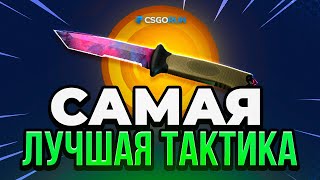 🔴 Самая Лучшая Тактика до НОЖА на CSGORUN 🔴 [upl. by Jessey596]